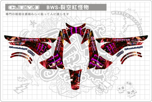 BWS125裂空紅怪物