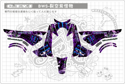 BWS125裂空紫怪物