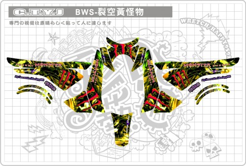 BWS125裂空黃怪物