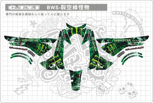 BWS125裂空綠怪物