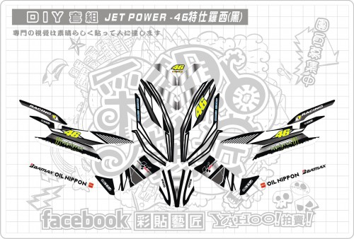 JET POWER(黑)46特仕羅西套組