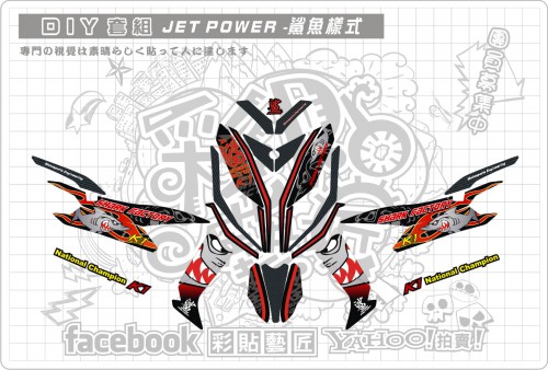 JET POWER鯊魚套組