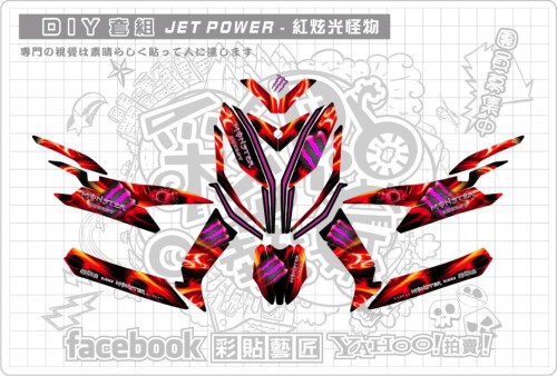 JET POWER(紅)炫光怪物套組