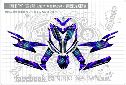 JET POWER(紫)炫光怪物套組