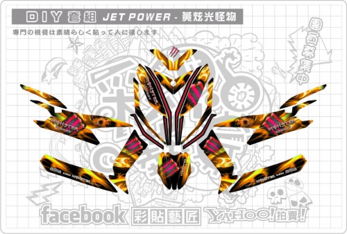 JET POWER(黃)炫光怪物套組