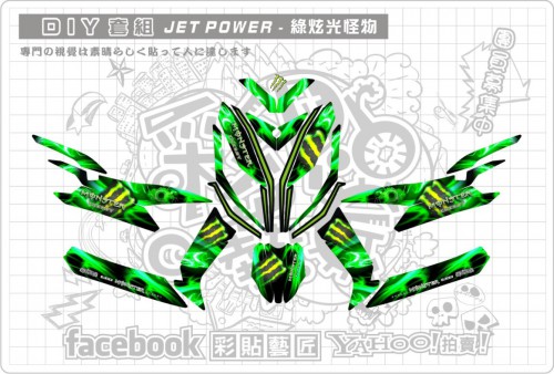 JET POWER(綠)炫光怪物套組