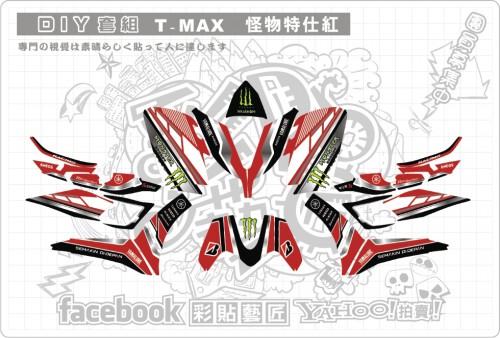 T MAX 怪物特仕紅