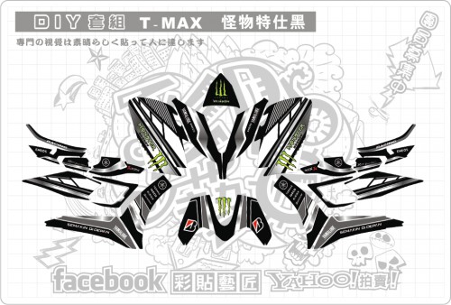 T MAX 怪物特仕黑