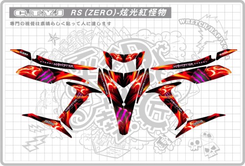 RS ZERO (紅)炫光怪物