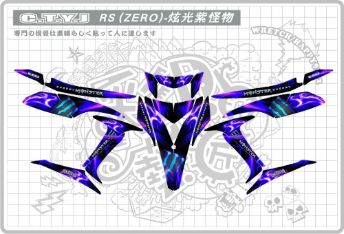 RS ZERO (紫)炫光怪物